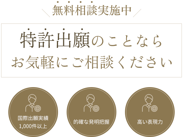 無料相談実施中 特許出願のことならお気軽にご相談ください 国際出願実績1,000件以上/的確な発明把握/高い表現力